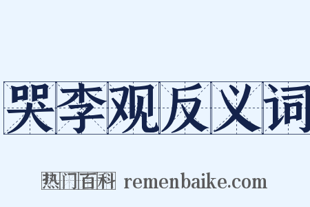 哭李观反义词是什么意思的图片